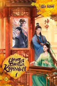 История дворца Куньнин. Книга 1 - Цзин Ши