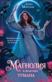 Магнолия в объятиях тумана - Морская Алёна
