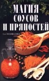 Магия соусов и пряностей - Колосова Светлана