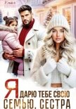 Я дарю тебе свою семью, сестра - Озерова Катя