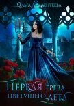 Первая греза цветущего лета - Валентеева Ольга