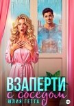 Взаперти с соседом - Гетта Юлия
