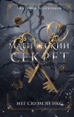 Академия полукровок. Магический секрет - Икс Мег Сюэмэй
