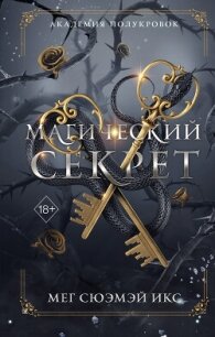 Академия полукровок. Магический секрет - Икс Мег Сюэмэй