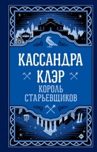 Король старьевщиков - Клэр Кассандра
