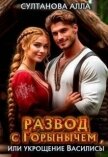 Развод с Горынычем, или укрощение Василисы (СИ) - Султанова Алла
