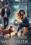 Не просите чая у кота (СИ) - Владимирова Анна