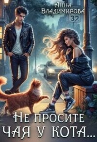 Не просите чая у кота (СИ) - Владимирова Анна