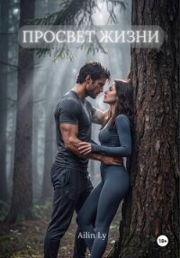 Просвет жизни - Ly Ailin