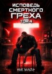 Исповедь смертного греха 4 (СИ) - Вальтер Макс