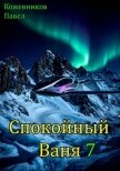 Спокойный Ваня 7 (СИ) - Кожевников Павел Андреевич