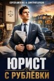 Юрист с Рублёвки. Дилогия (СИ) - Бурдин Дмитрий
