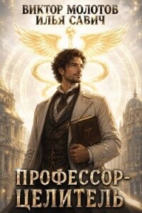 Профессор-Целитель (СИ) - Савич Илья