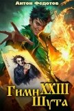 Гимн шута 23 (СИ) - Федотов Антон Сергеевич