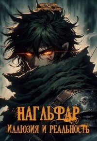 Иллюзия и Реальность (СИ) - Чильдинов Дмитрий