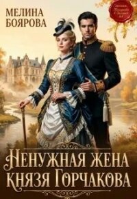 Ненужная жена князя Горчакова (СИ) - Боярова Мелина
