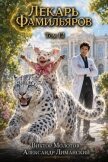 Лекарь Фамильяров. Том 12 (СИ) - Молотов Виктор
