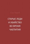 Читать книгу Старые леди и убийство во время чаепития, автор Шаркова Елена В. Старые леди и убийство во время чаепития - Шаркова Елена В.