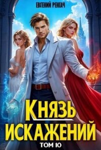 Князь Искажений. Том 10 (СИ) - Ренгач Евгений