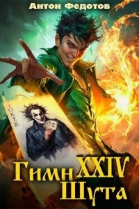 Гимн шута - 24 (СИ) - Федотов Антон Сергеевич