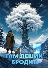 Там леший бродит 3 (СИ) - Конычев Игорь Николаевич