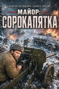 Майор: Сорокапятка (СИ) - Вершинин Андрей
