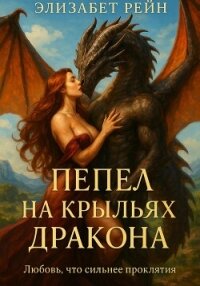Пепел на крыльях дракона. Любовь, что сильнее проклятия - Рейн Элизабет
