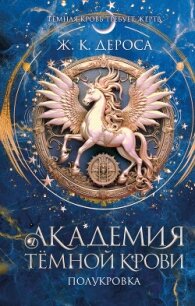 Академия темной крови. Полукровка - ДеРоса Ж. К.
