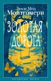 Золотая дорога - Монтгомери Люси Мод