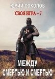 Между смертью и смертью (СИ) - Соколов Юрий Юрьевич