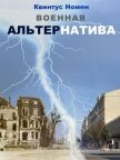 Военная АльтерНатива (СИ) - Номен Квинтус