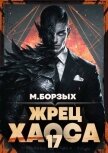 Жрец Хаоса. Книга ХVII (СИ) - Борзых М.