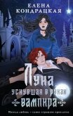 Луна, уснувшая в руках вампира - Кондрацкая Елена "MavkaShu"