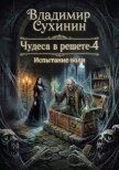 Испытание воли - Сухинин Владимир Александрович "Владимир Черный-Седой"