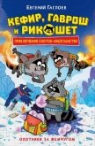 Кефир, Гаврош и Рикошет. Охотники за жемчугом - Гаглоев Евгений Фронтикович