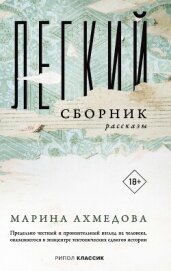 Легкий сборник - Ахмедова Марина