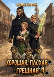 Хорошая, плохая, грешная 1 (СИ) - Кароль Елена