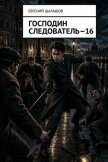 Господин следователь 16 (СИ) - Шалашов Евгений Васильевич