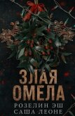Злая омела (ЛП) - Эш Розелин