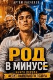 Род в минусе: Аудит фамильного позора (СИ) - Искатель Максим
