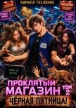 Проклятый Магазин: Чёрная Пятница! (СИ) - "Архимаг"