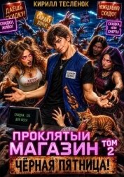 Читать книгу Проклятый Магазин: Чёрная Пятница! (СИ), автор "Архимаг" Проклятый Магазин: Чёрная Пятница! (СИ) - "Архимаг"
