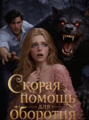 Читать книгу Скорая помощь для оборотня (СИ), автор Присти Гата Скорая помощь для оборотня (СИ) - Присти Гата