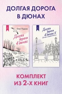 Долгая дорога в дюнах: комплект из 2-х книг - Руднев Олег Александрович