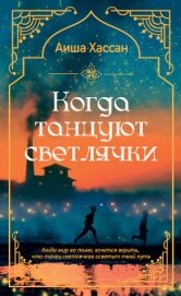 Когда танцуют светлячки - Хассан Аиша
