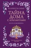Тайна дома с агапантами. Флора и Жозефина - Сабар Кларисса