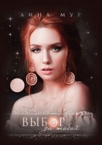 Выбор за тобой (СИ) - Mur Lina