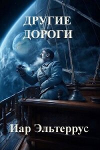Другие дороги (СИ) - Эльтеррус Иар