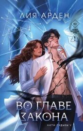 Во главе закона - Арден Лия