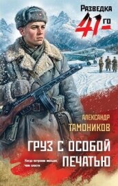 Груз с особой печатью - Тамоников Александр Александрович